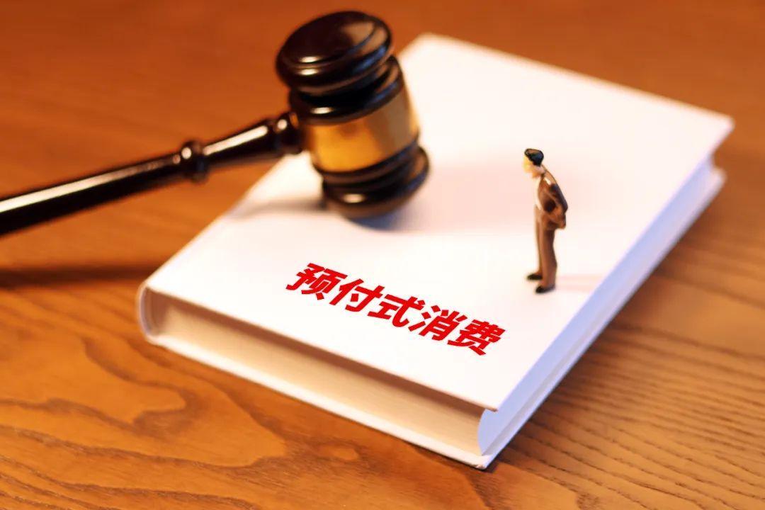 預(yù)付式消費(fèi)維權(quán)難，最高法打通堵點(diǎn)！